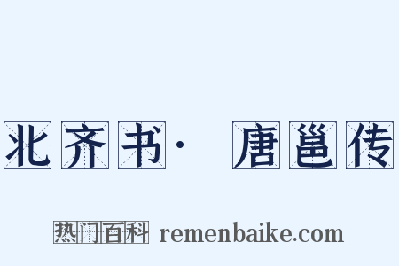 北齐书·唐邕传是什么意思的图片